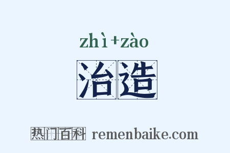 治造是什么意思的图片